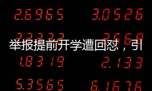舉報提前開學(xué)遭回懟，引發(fā)社會熱議