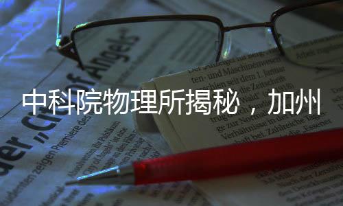 中科院物理所揭秘，加州山火罪魁禍首探討