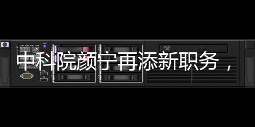 中科院顏寧再添新職務，揭秘其在科研領(lǐng)域的卓越貢獻及未來發(fā)展動向