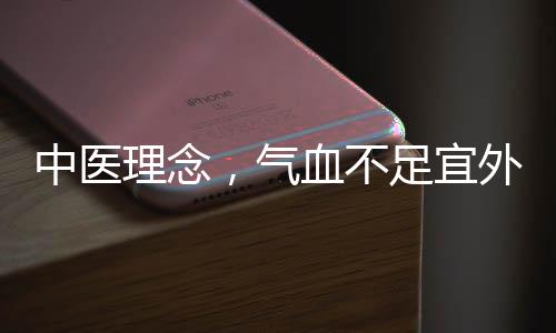 中醫(yī)理念，氣血不足宜外出活動，生命在于運動與互動交融