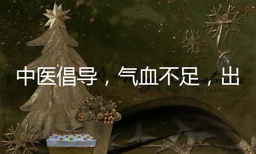 中醫(yī)倡導(dǎo)，氣血不足，出門(mén)走走，與大自然互動(dòng)