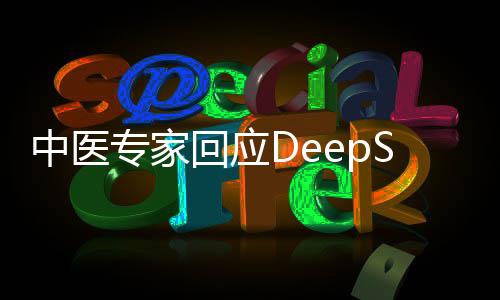 中醫(yī)專(zhuān)家回應(yīng)DeepSeek開(kāi)藥方