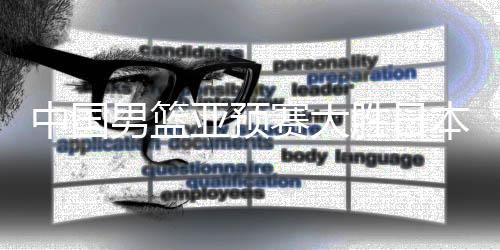 中國(guó)男籃亞預(yù)賽大勝日本，42分創(chuàng)紀(jì)錄勝利展現(xiàn)強(qiáng)大實(shí)力