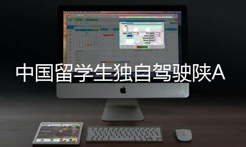 中國留學(xué)生獨自駕駛陜A千里走單騎，成功抵達倫敦