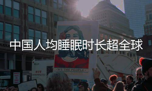 中國(guó)人均睡眠時(shí)長(zhǎng)超全球水平，探究背后的原因與影響