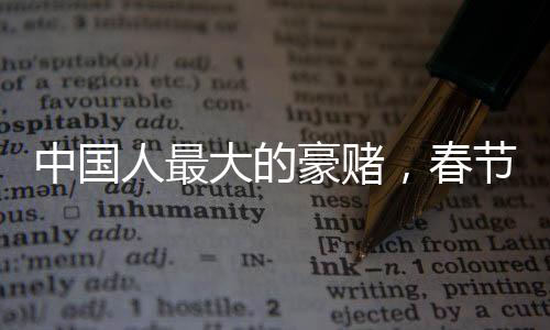 中國(guó)人最大的豪賭，春節(jié)前理發(fā)的熱鬧景象與背后的文化內(nèi)涵