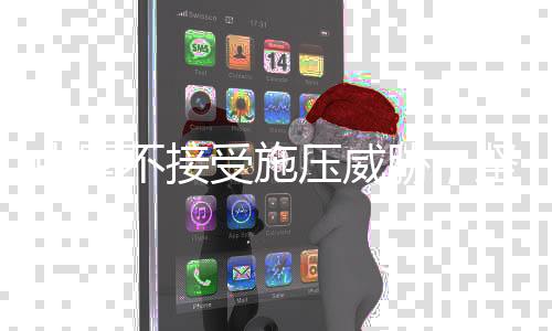 中國(guó)不接受施壓威脅，堅(jiān)定立場(chǎng)，維護(hù)核心利益