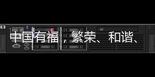 中國有福，繁榮、和諧、韌性的多彩畫卷