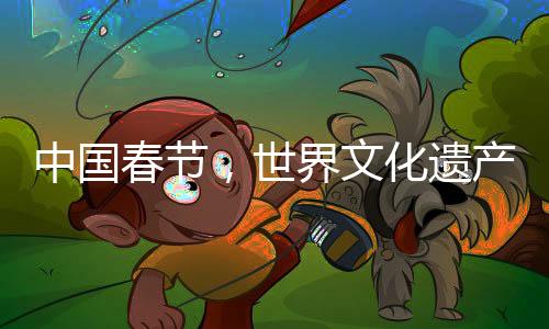 中國春節(jié)，世界文化遺產(chǎn)中的壯麗盛典（以二十個單詞呈現(xiàn)精彩介紹）
