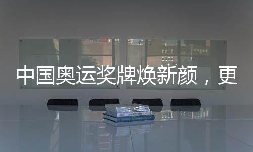 中國奧運獎牌煥新顏，更換220枚奧運獎牌的歷史與意義