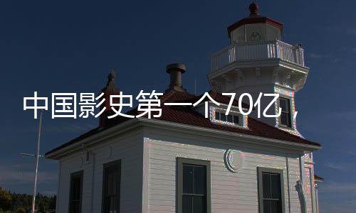 中國(guó)影史第一個(gè)70億，里程碑式的成就與未來(lái)展望