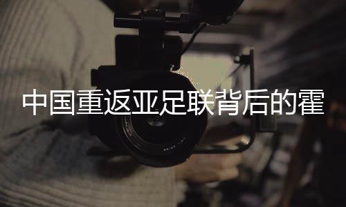 中國(guó)重返亞足聯(lián)背后的霍震霆，體育外交與時(shí)代記憶一導(dǎo)語(yǔ)中國(guó)重返亞足聯(lián)背后是一個(gè)具有重大歷史意義的時(shí)刻，它反映了國(guó)家的發(fā)展與強(qiáng)大。在這背后，霍震霆作為一位杰出的體育外交家和領(lǐng)導(dǎo)人，扮演了舉足輕重的角色。本文將圍繞這一主題展開探討。二背景介紹霍震霆先生是一位備受尊敬的中國(guó)體育外交家，曾擔(dān)任中國(guó)足協(xié)主席等重要職務(wù)。他積極參與國(guó)際體育事務(wù)，為推動(dòng)中國(guó)體育事業(yè)與國(guó)際接軌做出了巨大的努力。在中國(guó)重返亞足聯(lián)的背后，霍震霆的積極參與與付出為我們揭開了一段難忘的歷程。三霍震霆的角色與中國(guó)重返亞足聯(lián)的歷史背景中國(guó)重返亞足聯(lián)是一個(gè)充滿曲折的過(guò)程。當(dāng)時(shí)，國(guó)際政治形勢(shì)錯(cuò)綜復(fù)雜，體育外交在各國(guó)間的交流與合作中發(fā)揮著重要的作用。在這樣的背景下，霍震霆作為中國(guó)足球界的領(lǐng)軍人物，發(fā)揮了舉足輕重的角色。他以卓越的談判技巧、獨(dú)到的遠(yuǎn)見(jiàn)卓識(shí)以及豐富的國(guó)際經(jīng)驗(yàn)，在國(guó)際足球舞臺(tái)上展現(xiàn)了中國(guó)風(fēng)采。在關(guān)鍵時(shí)刻，霍震霆通過(guò)多方協(xié)調(diào)與努力，最終促成中國(guó)重返亞足聯(lián)。這一歷史性事件對(duì)于中國(guó)足球事業(yè)的發(fā)展具有深遠(yuǎn)意義。四詳細(xì)闡述霍震霆與中國(guó)重返亞足聯(lián)的歷程在霍震霆的努力下，中國(guó)重返亞足聯(lián)的過(guò)程可謂歷經(jīng)波折。當(dāng)時(shí)的中國(guó)足球面臨諸多困境和挑戰(zhàn)，需要面對(duì)國(guó)際社會(huì)的各種質(zhì)疑和質(zhì)疑。然而，霍震霆堅(jiān)定地推進(jìn)體育改革與發(fā)展戰(zhàn)略，不斷提升中國(guó)足球的國(guó)際地位。他以開放的態(tài)度和務(wù)實(shí)的作風(fēng)，與國(guó)際足球界建立了廣泛的聯(lián)系和合作。同時(shí)，霍震霆充分利用各種國(guó)際足球賽事的契機(jī)，加強(qiáng)與國(guó)際足球組織的溝通與交流，逐步提高了中國(guó)足球的國(guó)際影響力。最終，在霍震霆的努力下，中國(guó)成功重返亞足聯(lián)，為中國(guó)足球事業(yè)的發(fā)展奠定了堅(jiān)實(shí)的基礎(chǔ)。五霍震霆的貢獻(xiàn)與影響霍震霆在中國(guó)重返亞足聯(lián)的過(guò)程中所做出的貢獻(xiàn)是不可忽視的。他的努力不僅為中國(guó)足球事業(yè)帶來(lái)了重要的機(jī)遇和挑戰(zhàn)，也為中國(guó)體育事業(yè)的國(guó)際化進(jìn)程注入了新的動(dòng)力。他的遠(yuǎn)見(jiàn)卓識(shí)和堅(jiān)定信念為中國(guó)體育事業(yè)的發(fā)展樹立了榜樣。此外，霍震霆在國(guó)際舞臺(tái)上的出色表現(xiàn)也為中國(guó)贏得了更多的尊重和認(rèn)可。他的努力和付出不僅推動(dòng)了體育事業(yè)的發(fā)展，也促進(jìn)了國(guó)家間的友好交流與合作。六結(jié)論回顧歷史，我們不難發(fā)現(xiàn)霍震霆在中國(guó)重返亞足聯(lián)的過(guò)程中發(fā)揮了舉足輕重的角色。他以卓越的智慧和堅(jiān)定的信念，為中國(guó)足球事業(yè)帶來(lái)了重要的機(jī)遇和挑戰(zhàn)。他的努力和付出不僅推動(dòng)了體育事業(yè)的發(fā)展，也促進(jìn)了國(guó)家間的友好交流與合作。因此，我們應(yīng)該銘記霍震霆的貢獻(xiàn)與精神，繼續(xù)推動(dòng)體育事業(yè)的國(guó)際化進(jìn)程，為國(guó)家的繁榮與發(fā)展做出更大的貢獻(xiàn)。七展望未來(lái)在中國(guó)重返亞足聯(lián)的背后，我們看到了一個(gè)崛起的體育大國(guó)形象。隨著時(shí)代的發(fā)展與變遷，中國(guó)體育事業(yè)將繼續(xù)壯大與發(fā)展。我們有理由相信，在霍震霆等杰出領(lǐng)導(dǎo)人的引領(lǐng)下，中國(guó)足球事業(yè)將取得更加輝煌的成就。我們將繼續(xù)關(guān)注并支持中國(guó)體育事業(yè)的發(fā)展，期待更多杰出人物的出現(xiàn)。八結(jié)語(yǔ)綜上所述，霍震霆在中國(guó)重返亞足聯(lián)的過(guò)程中扮演了舉足輕重的角色。他的付出與努力為我們留下了寶貴的經(jīng)驗(yàn)和啟示。我們應(yīng)該銘記他的貢獻(xiàn)與精神，繼續(xù)推動(dòng)體育事業(yè)的國(guó)際化進(jìn)程，為國(guó)家的繁榮與發(fā)展做出更大的貢獻(xiàn)。讓我們共同期待中國(guó)體育事業(yè)的未來(lái)繁榮與發(fā)展！九致謝感謝閱讀本文的朋友們你們的關(guān)注與支持是我前進(jìn)的動(dòng)力讓我們共同見(jiàn)證中國(guó)體育事業(yè)的輝煌未來(lái)！