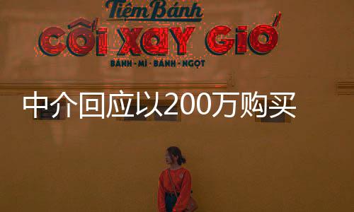 中介回應(yīng)以200萬(wàn)購(gòu)買二手房附帶20年租約，詳解交易細(xì)節(jié)與潛在影響