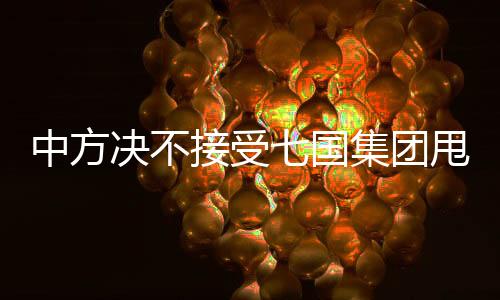 中方?jīng)Q不接受七國(guó)集團(tuán)甩鍋推責(zé)——論國(guó)際責(zé)任與擔(dān)當(dāng)