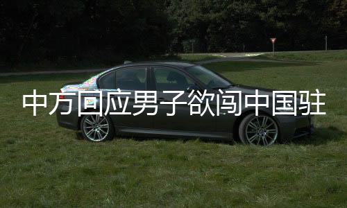 中方回應(yīng)男子欲闖中國(guó)駐韓使館，維護(hù)使館安全與尊嚴(yán)是重要職責(zé)