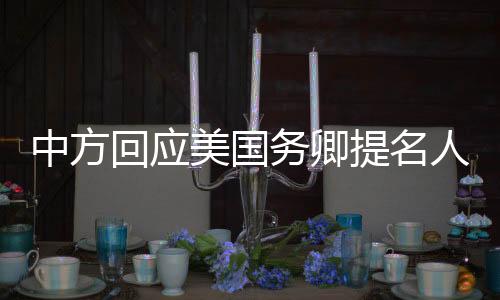 中方回應美國務卿提名人選涉華言論