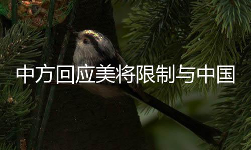中方回應(yīng)美將限制與中國的雙向投資，透視背后的經(jīng)濟(jì)博弈與挑戰(zhàn)