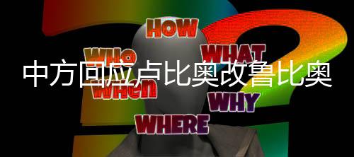 中方回應(yīng)盧比奧改魯比奧背后的深意