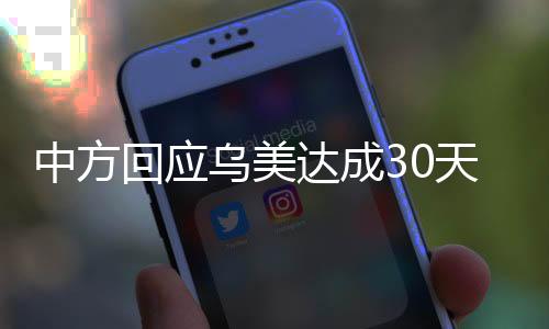 中方回應(yīng)烏美達(dá)成30天臨時(shí)停火共識(shí)