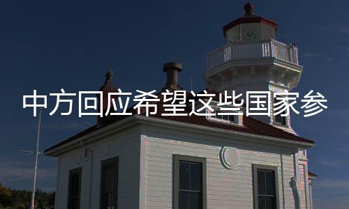 中方回應(yīng)希望這些國家參與俄烏和談，國際社會期待和平解決危機