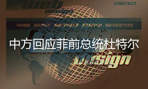 中方回應(yīng)菲前總統(tǒng)杜特爾特?cái)y女訪港，深化友誼與合作的重要訪問(wèn)