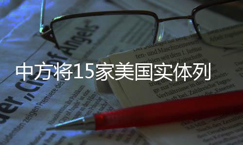 中方將15家美國實體列入出口管制名單，新一輪科技博弈下的舉措分析