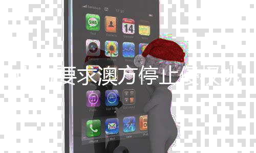 中方要求澳方停止侵權(quán)挑釁，外交部強(qiáng)硬表態(tài)
