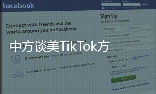 中方談美TikTok方案，積極應(yīng)對(duì)與推進(jìn)數(shù)字經(jīng)濟(jì)發(fā)展合作