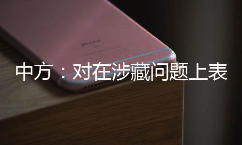 中方：對(duì)在涉藏問(wèn)題上表現(xiàn)惡劣的美方人員對(duì)等采取簽證限制措施