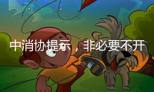 中消協(xié)提示，非必要不開啟免密支付功能，謹(jǐn)慎保護(hù)消費(fèi)者財產(chǎn)安全