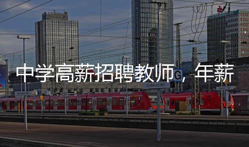 中學(xué)高薪招聘教師，年薪高達(dá)80萬，引發(fā)社會熱議