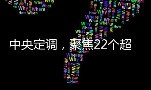 中央定調，聚焦22個超大特大城市的發(fā)展藍圖