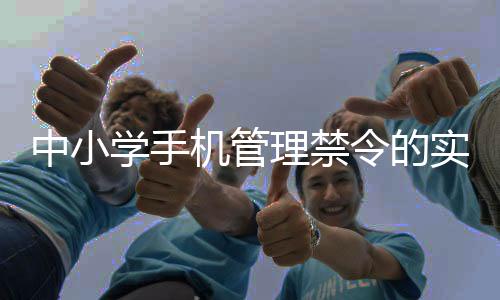 中小學手機管理禁令的實施與影響
