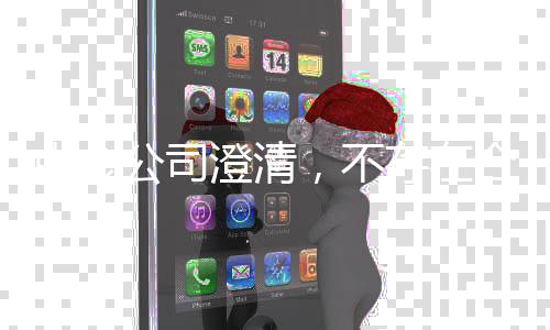 中金公司澄清，不存在合并事項(xiàng)