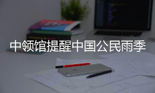 中領(lǐng)館提醒中國公民雨季在巴厘島等地旅行注意道路安全