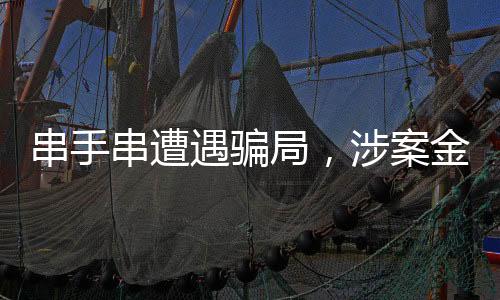 串手串遭遇騙局，涉案金額超百萬——揭秘手串市場的風(fēng)險(xiǎn)與防范