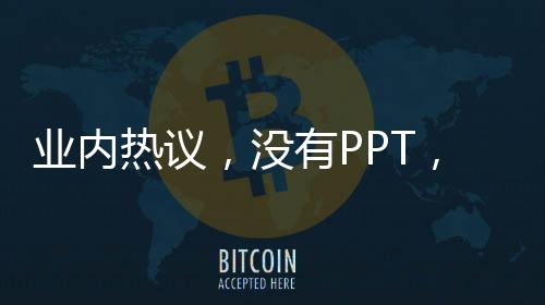 業(yè)內(nèi)熱議，沒(méi)有PPT，一部分人竟不會(huì)干活了？