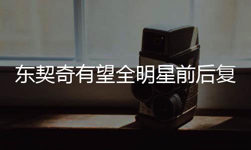 東契奇有望全明星前后復(fù)出，引領(lǐng)球隊新篇章