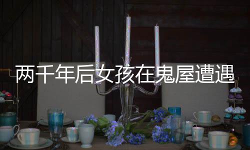 兩千年后女孩在鬼屋遭遇強(qiáng)制猥褻，悲劇背后的警示與反思