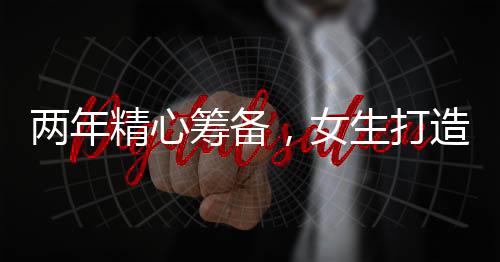 兩年精心籌備，女生打造明制中式婚禮的夢幻盛典