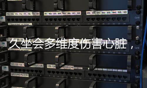 久坐會(huì)多維度傷害心臟，警醒！這些后果不可小覷