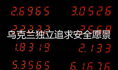烏克蘭獨(dú)立追求安全愿景，若不能加入北約，則建立自己的北約