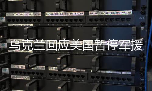 烏克蘭回應(yīng)美國暫停軍援，挑戰(zhàn)與應(yīng)對策略的剖析