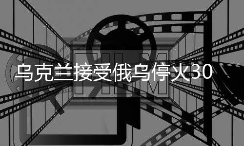 烏克蘭接受俄烏?；?0天建議，和平曙光初現(xiàn)戰(zhàn)場