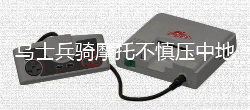 烏士兵騎摩托不慎壓中地雷，現(xiàn)場(chǎng)大火吞噬戰(zhàn)友生命
