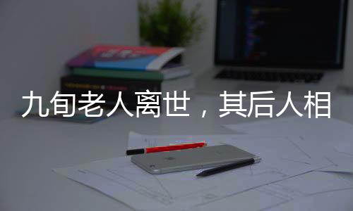 九旬老人離世，其后人相繼遭遇意外離世事件震驚社會，四個悲傷的家庭遭遇喪親之悲更重重疊疊引發(fā)思考