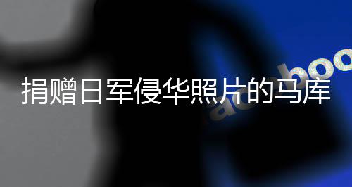 捐贈日軍侵華照片的馬庫斯已離京，回顧與反思
