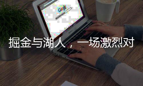 掘金與湖人，一場(chǎng)激烈對(duì)決的背后故事