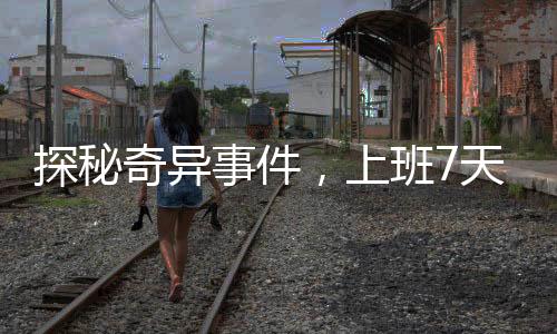 探秘奇異事件，上班7天內(nèi)的螞蟻泡澡水經(jīng)歷