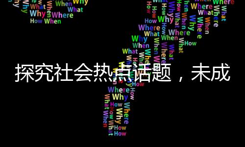探究社會熱點話題，未成年紋身現象及背后故事——以一名14歲少女為例
